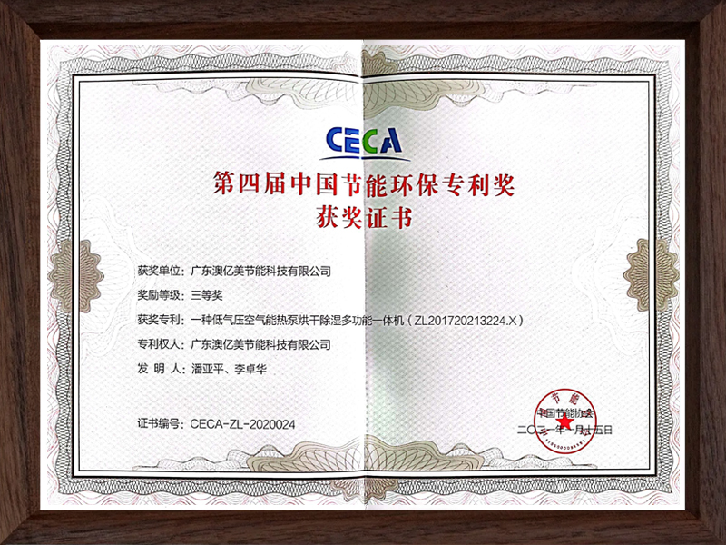中国节能环保专利奖获奖证书