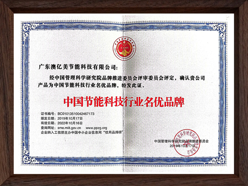 中国节能科技行业名优品牌证书