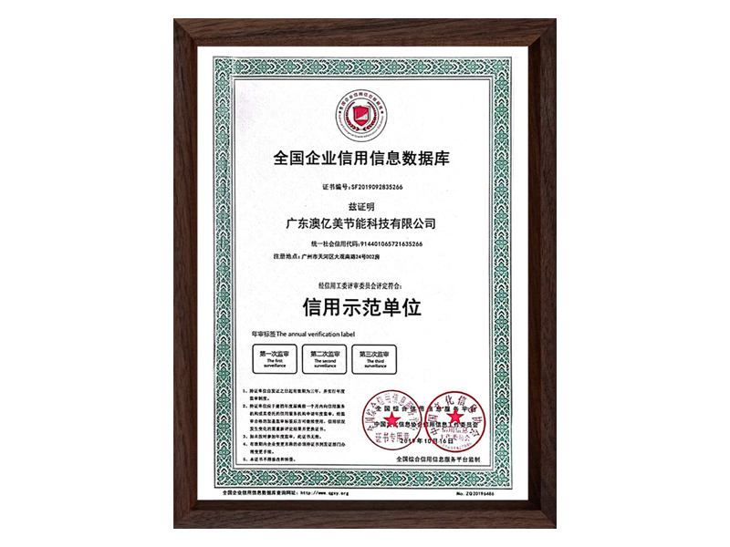 全国信用示范单位证书